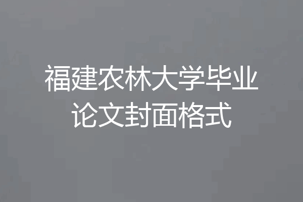 福建农林大学毕业论文封面格式