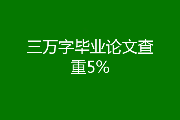 三万字毕业论文查重5%