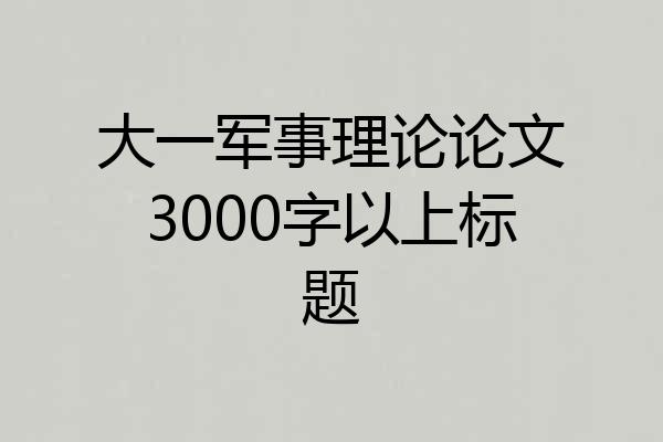 大一军事理论论文3000字以上标题