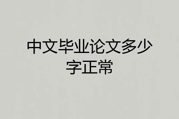 中文毕业论文多少字正常