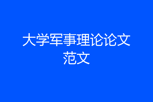 大学军事理论论文范文