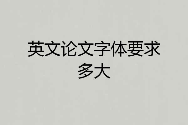 英文论文字体要求多大