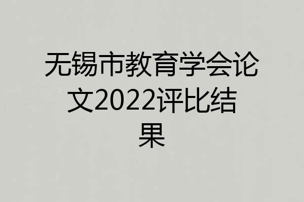无锡市教育学会论文2022评比结果