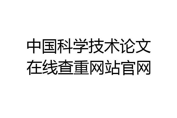 中国科学技术论文在线查重网站官网