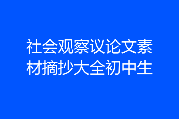 社会观察议论文素材摘抄大全初中生