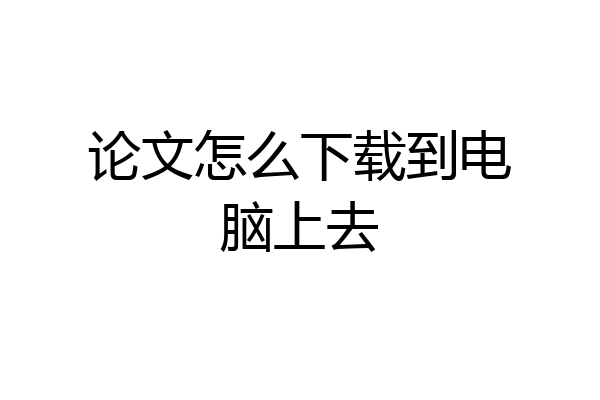 论文怎么下载到电脑上去