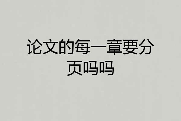 论文的每一章要分页吗吗