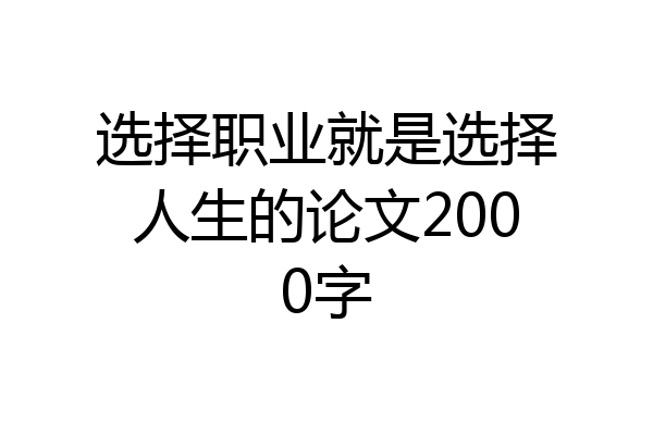 选择职业就是选择人生的论文2000字