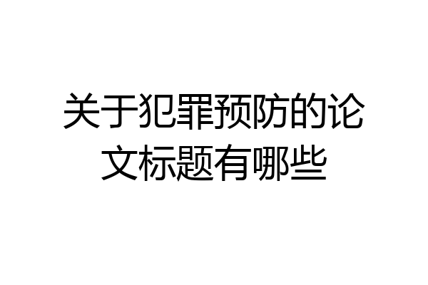 关于犯罪预防的论文标题有哪些