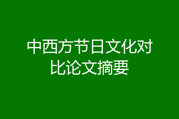 中西方节日文化对比论文摘要
