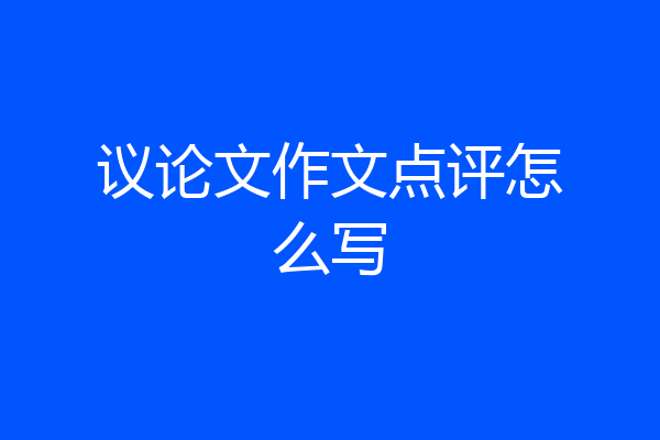 议论文作文点评怎么写