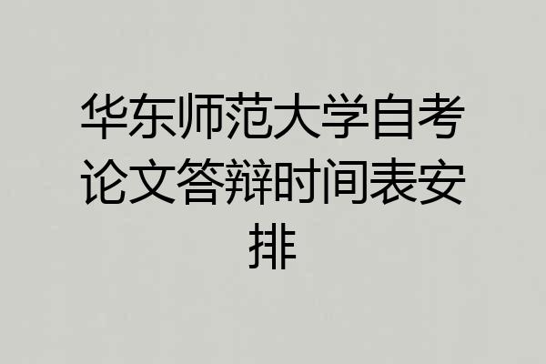 华东师范大学自考论文答辩时间表安排