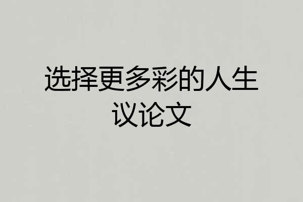 选择更多彩的人生议论文
