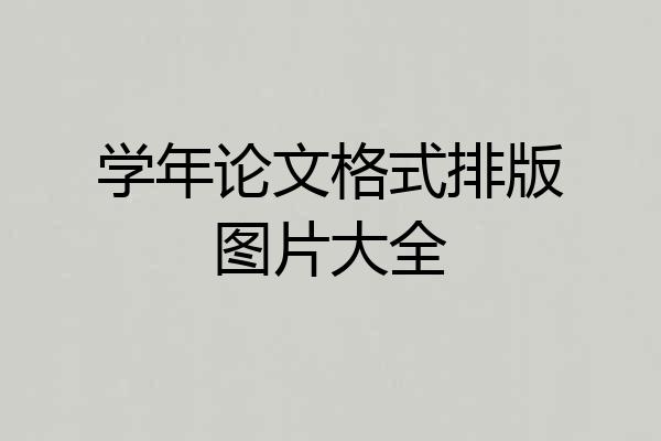 学年论文格式排版图片大全