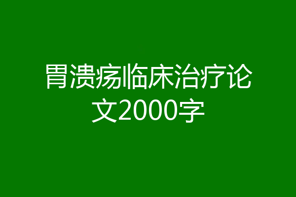 胃溃疡临床治疗论文2000字