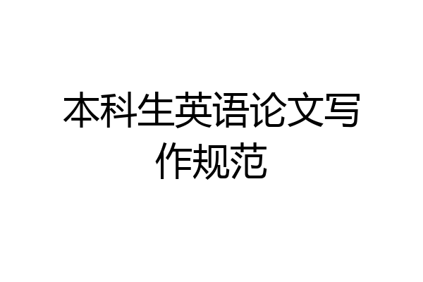 本科生英语论文写作规范