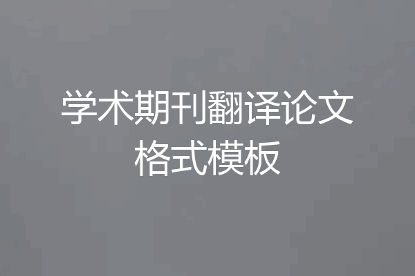 学术期刊翻译论文格式模板