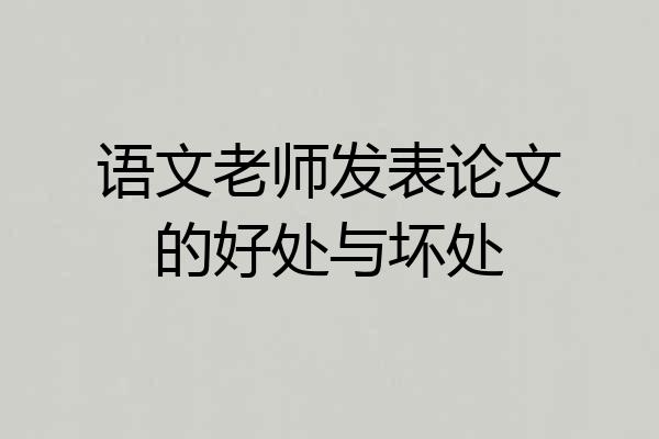 语文老师发表论文的好处与坏处