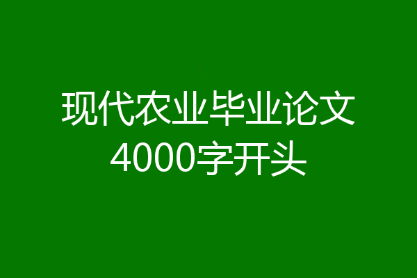 现代农业毕业论文4000字开头