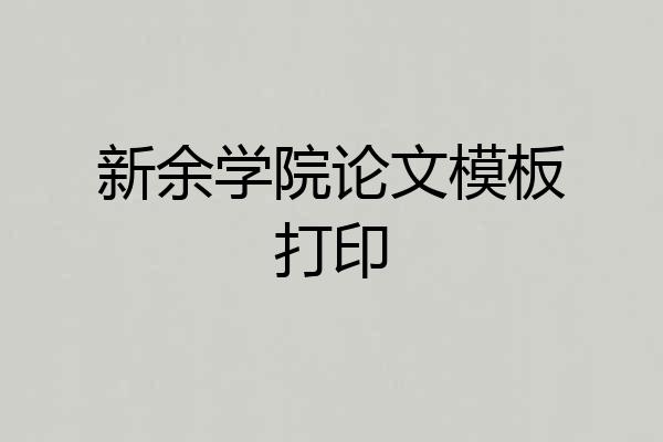 新余学院论文模板打印