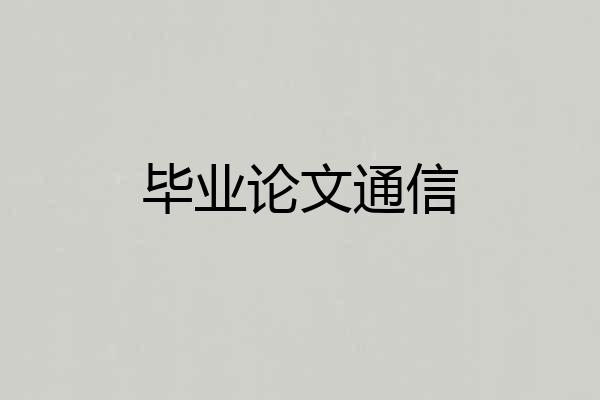 毕业论文通信