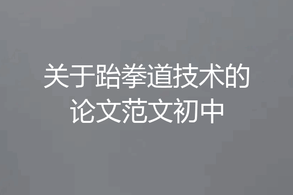 关于跆拳道技术的论文范文初中
