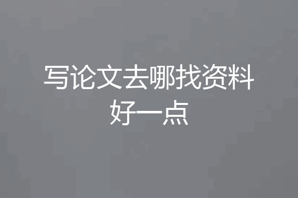 写论文去哪找资料好一点