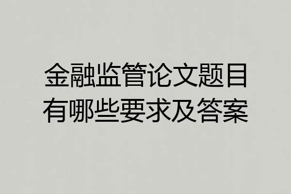金融监管论文题目有哪些要求及答案