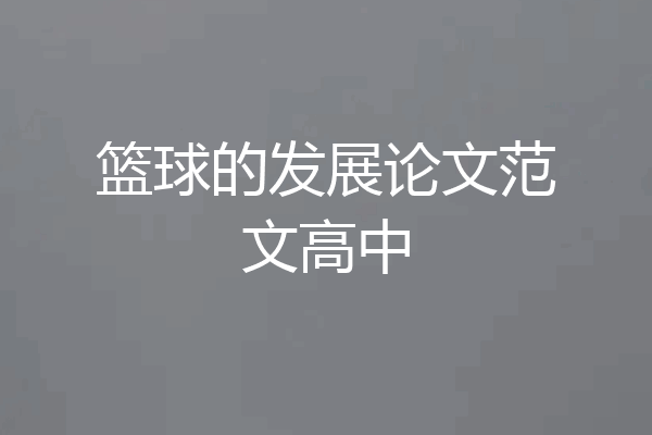 篮球的发展论文范文高中