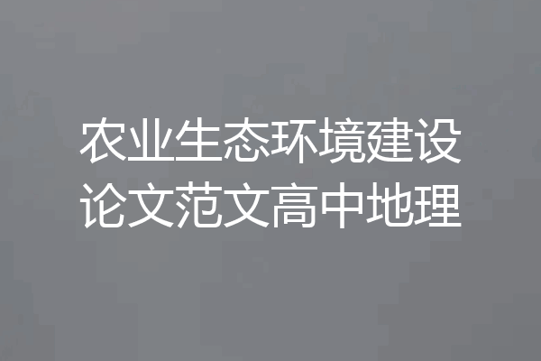 农业生态环境建设论文范文高中地理