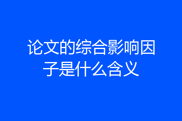 论文的综合影响因子是什么含义