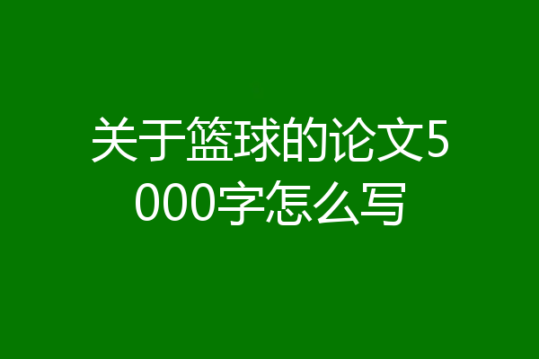 关于篮球的论文5000字怎么写