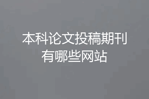 本科论文投稿期刊有哪些网站