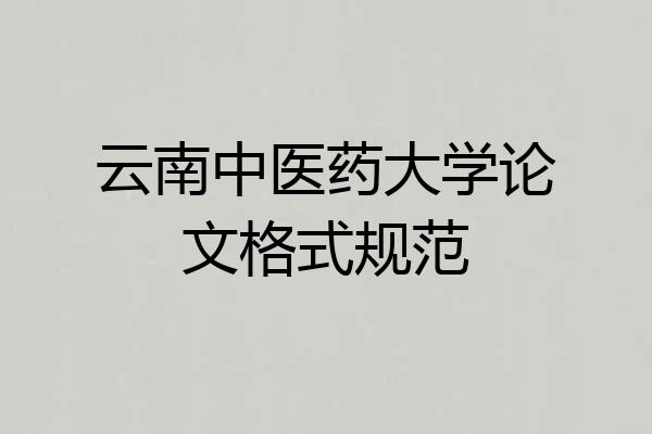 云南中医药大学论文格式规范