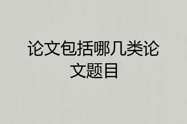论文包括哪几类论文题目