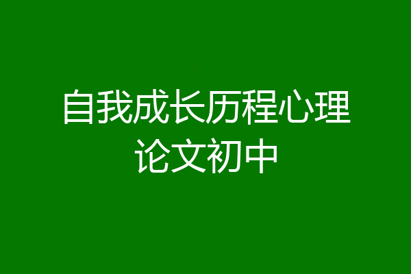 自我成长历程心理论文初中