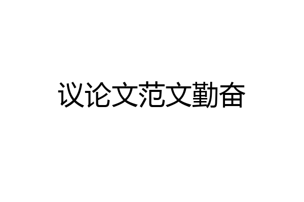议论文范文勤奋