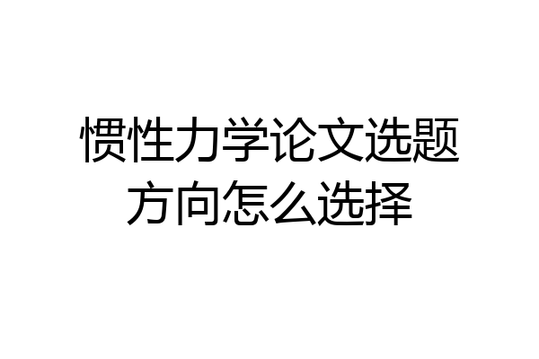 惯性力学论文选题方向怎么选择
