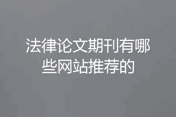 法律论文期刊有哪些网站推荐的