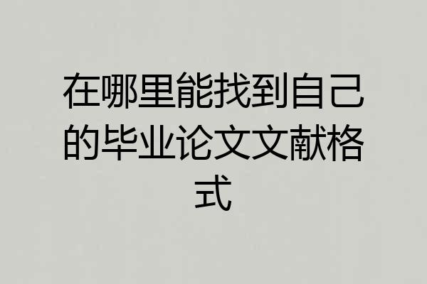 在哪里能找到自己的毕业论文文献格式