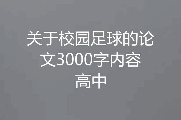 关于校园足球的论文3000字内容高中