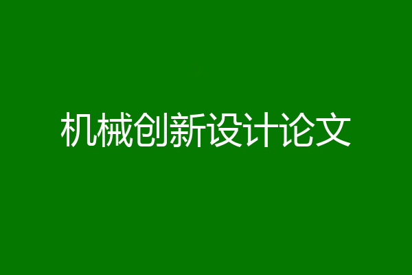机械创新设计论文