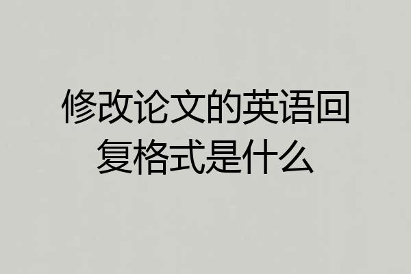 修改论文的英语回复格式是什么