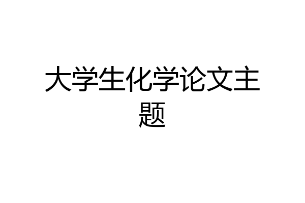 大学生化学论文主题