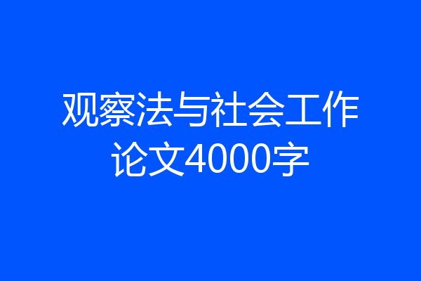 观察法与社会工作论文4000字