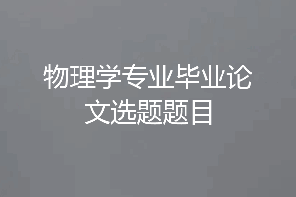 物理学专业毕业论文选题题目