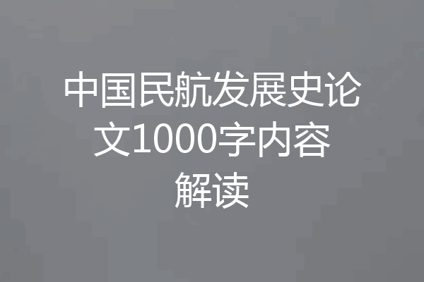中国民航发展史论文1000字内容解读