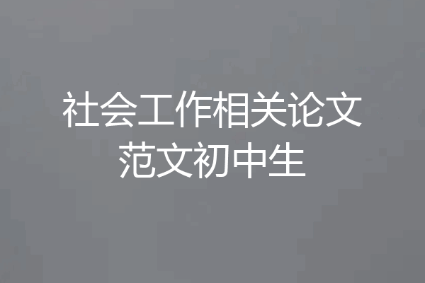 社会工作相关论文范文初中生