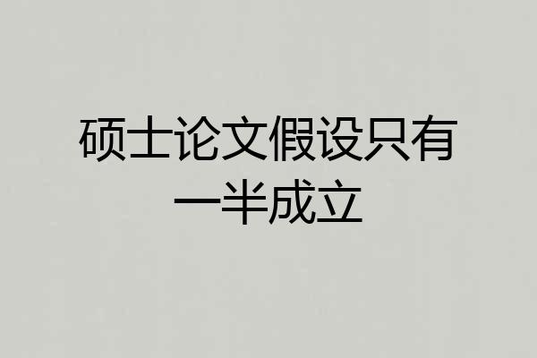 硕士论文假设只有一半成立