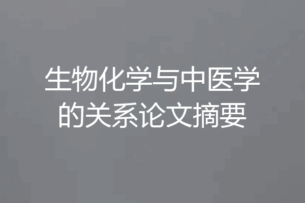 生物化学与中医学的关系论文摘要